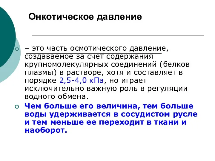 Онкотическое давление – это часть осмотического давление, создаваемое за счет