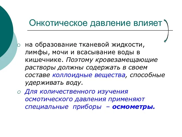 Онкотическое давление влияет на образование тканевой жидкости, лимфы, мочи и