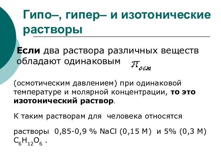 Гипо–, гипер– и изотонические растворы Если два раствора различных веществ