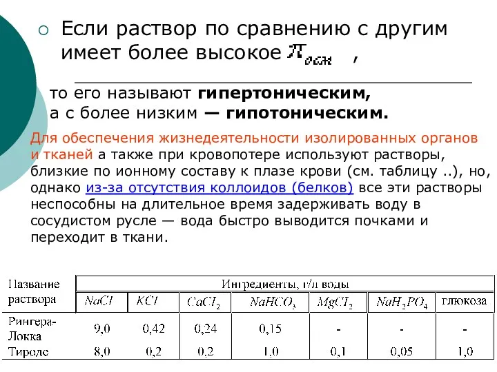 Если раствор по сравнению с другим имеет более высокое ,