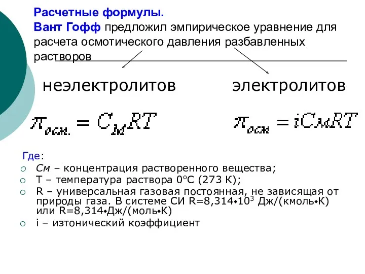 Расчетные формулы. Вант Гофф предложил эмпирическое уравнение для расчета осмотического