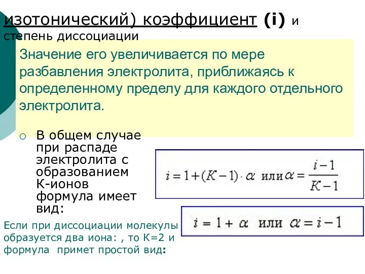 Значение его увеличивается по мере разбавления электролита, приближаясь к определенному