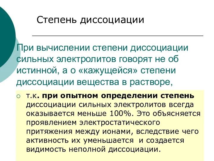 При вычислении степени диссоциации сильных электролитов говорят не об истинной,