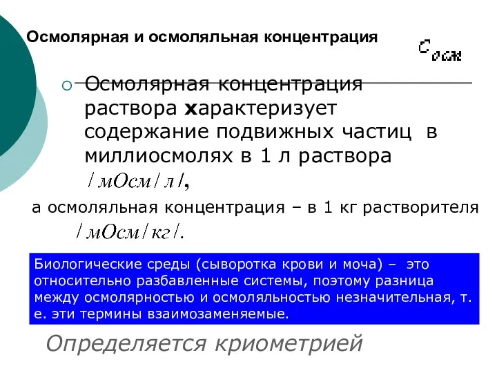 Осмолярная и осмоляльная концентрация Осмолярная концентрация раствора характеризует содержание подвижных