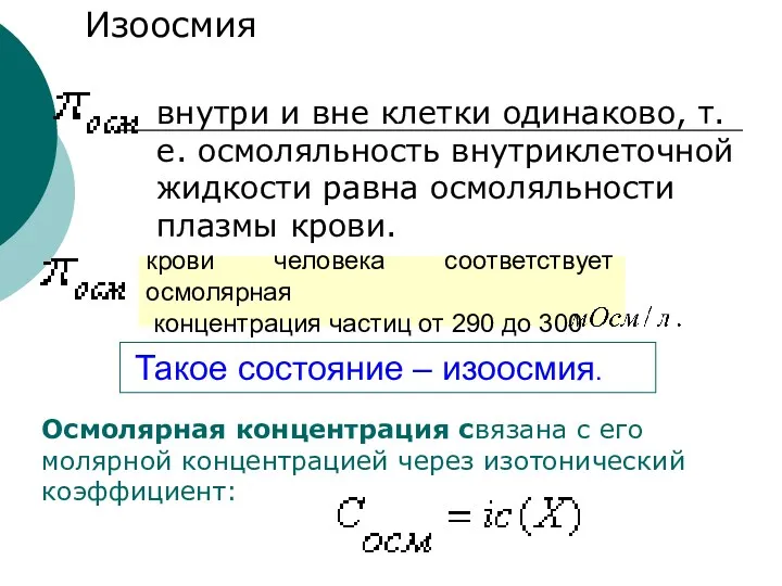 внутри и вне клетки одинаково, т.е. осмоляльность внутриклеточной жидкости равна