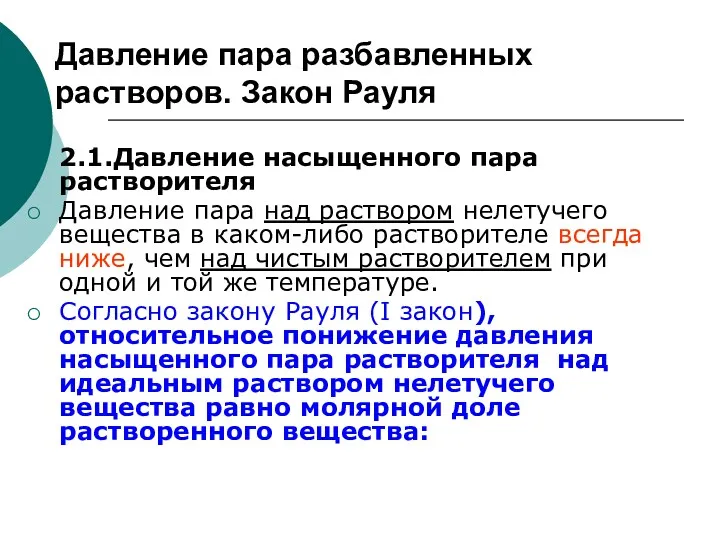 Давление пара разбавленных растворов. Закон Рауля 2.1.Давление насыщенного пара растворителя