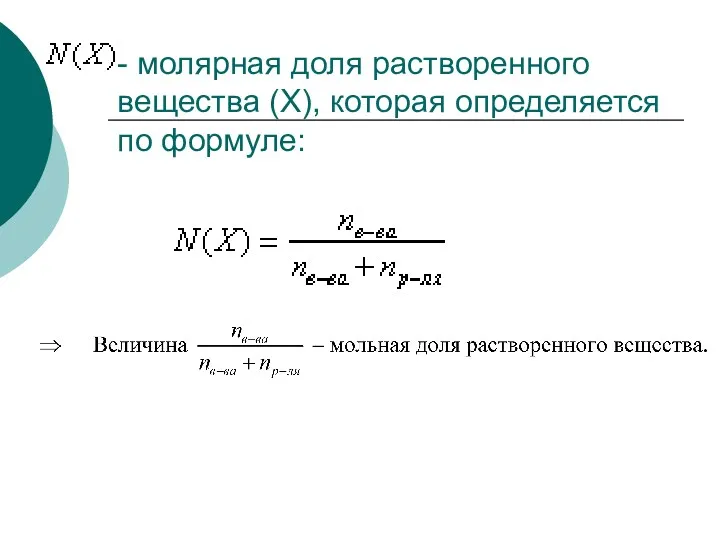 - молярная доля растворенного вещества (Х), которая определяется по формуле: