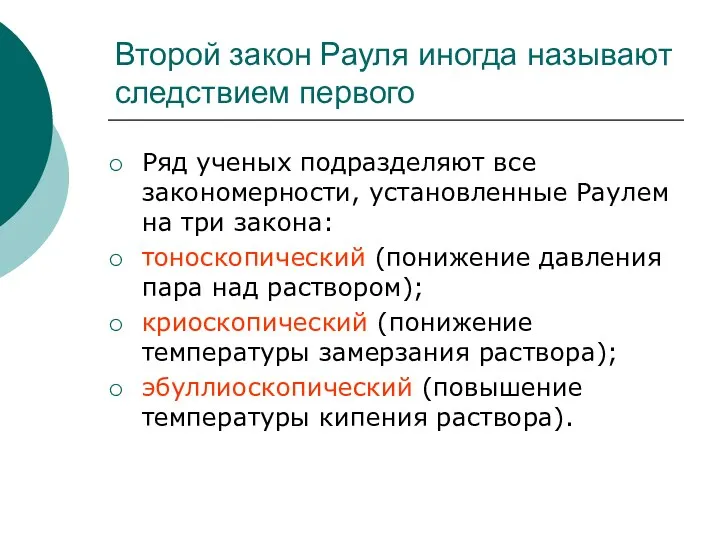 Второй закон Рауля иногда называют следствием первого Ряд ученых подразделяют