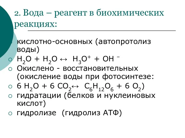 2. Вода – реагент в биохимических реакциях: кислотно-основных (автопротолиз воды)