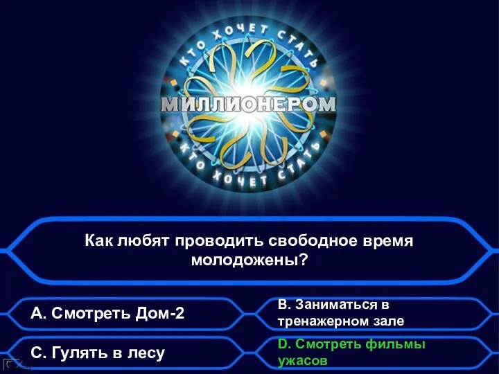 Как любят проводить свободное время молодожены? А. Смотреть Дом-2 B.