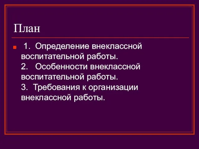 План 1. Определение внеклассной воспитательной работы. 2. Особенности внеклассной воспитательной