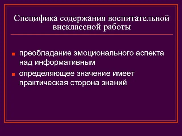 Специфика содержания воспитательной внеклассной работы преобладание эмоционального аспекта над информативным определяющее значение имеет практическая сторона знаний