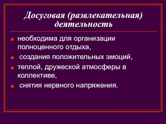 Досуговая (развлекательная) деятельность необходима для организации полноценного отдыха, создания положительных