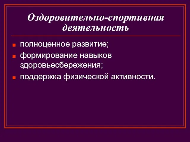 Оздоровительно-спортивная деятельность полноценное развитие; формирование навыков здоровьесбережения; поддержка физической активности.