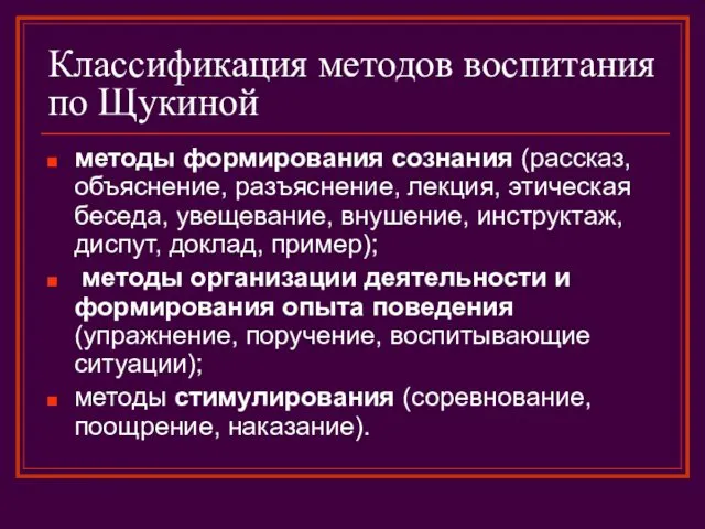 Классификация методов воспитания по Щукиной методы формирования сознания (рассказ, объяснение,