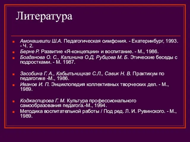 Литература Амонашвили Ш.А. Педагогическая симфония. - Екатеринбург, 1993. - Ч.