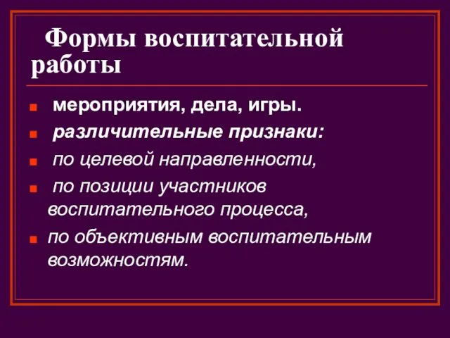 Формы воспитательной работы мероприятия, дела, игры. различительные признаки: по целевой