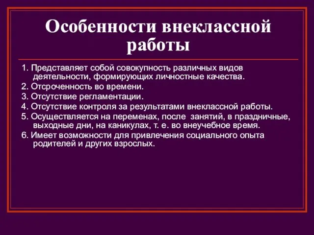 Особенности внеклассной работы 1. Представляет собой совокупность различных видов деятельности,