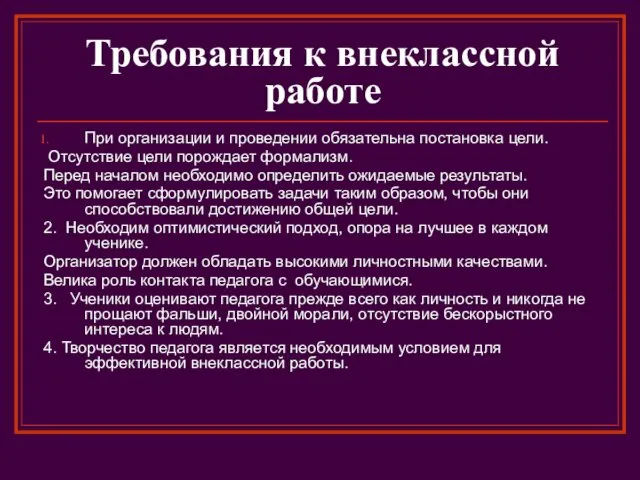 Требования к внеклассной работе При организации и проведении обязательна постановка