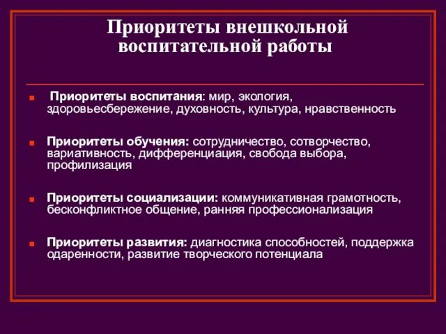 Приоритеты внешкольной воспитательной работы Приоритеты воспитания: мир, экология, здоровьесбережение, духовность,