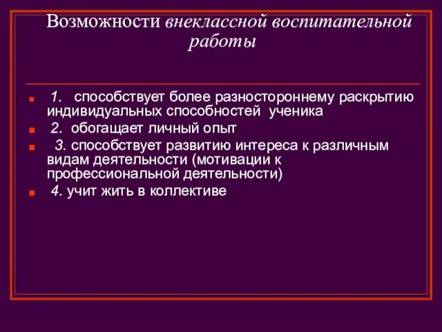 Возможности внеклассной воспитательной работы 1. способствует более разностороннему раскрытию индивидуальных