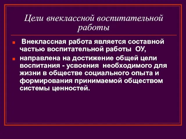 Цели внеклассной воспитательной работы Внеклассная работа является составной частью воспитательной