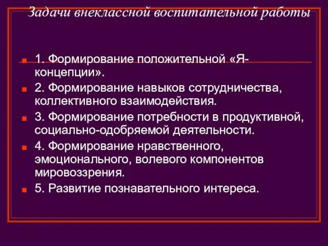 Задачи внеклассной воспитательной работы 1. Формирование положительной «Я-концепции». 2. Формирование