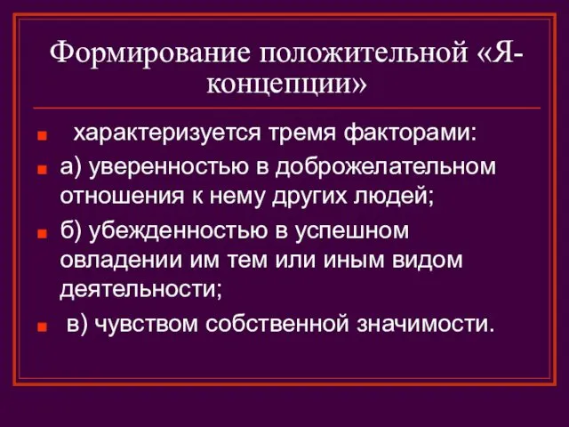 Формирование положительной «Я-концепции» характеризуется тремя факторами: а) уверенностью в доброжелательном