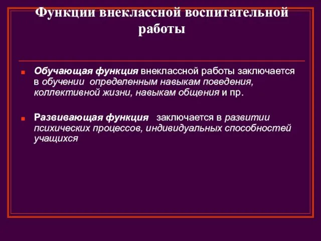 Функции внеклассной воспитательной работы Обучающая функция внеклассной работы заключается в