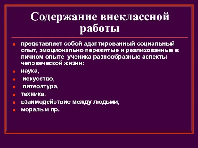 Содержание внеклассной работы представляет собой адаптированный социальный опыт, эмоционально пережитые