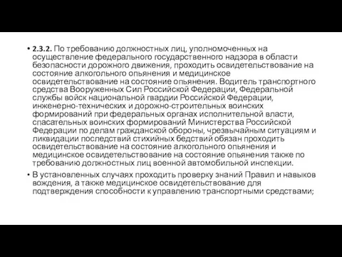 2.3.2. По требованию должностных лиц, уполномоченных на осуществление федерального государственного