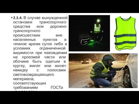 2.3.4. В случае вынужденной остановки транспортного средства или дорожно-транспортного происшествия