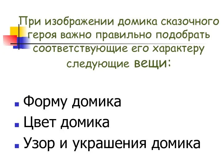 При изображении домика сказочного героя важно правильно подобрать соответствующие его характеру следующие вещи: