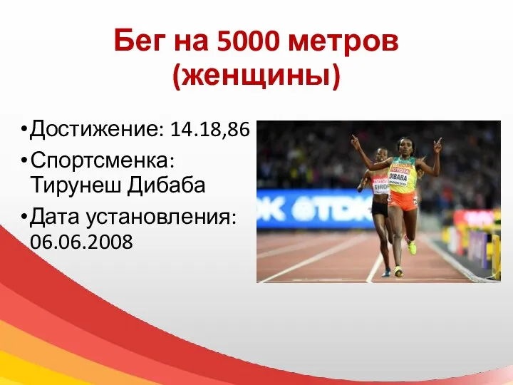 Бег на 5000 метров (женщины) Достижение: 14.18,86 Спортсменка: Тирунеш Дибаба Дата установления: 06.06.2008