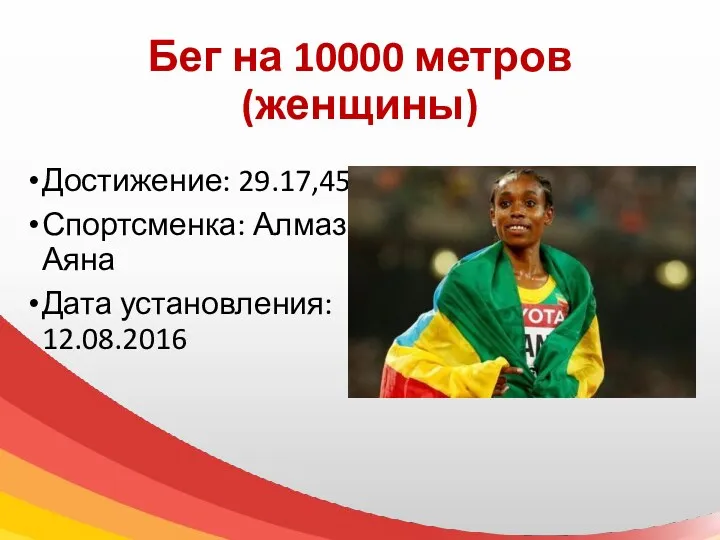 Бег на 10000 метров (женщины) Достижение: 29.17,45 Спортсменка: Алмаз Аяна Дата установления: 12.08.2016