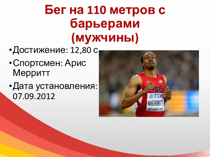 Бег на 110 метров с барьерами (мужчины) Достижение: 12,80 с Спортсмен: Арис Мерритт Дата установления: 07.09.2012