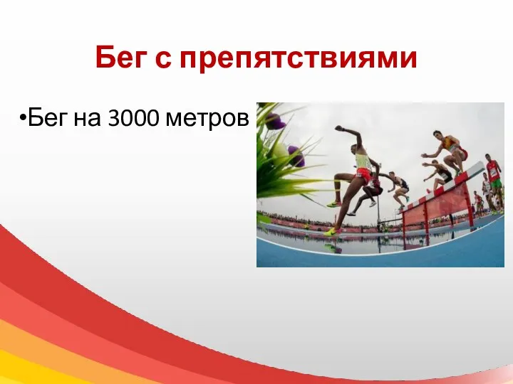 Бег с препятствиями Бег на 3000 метров