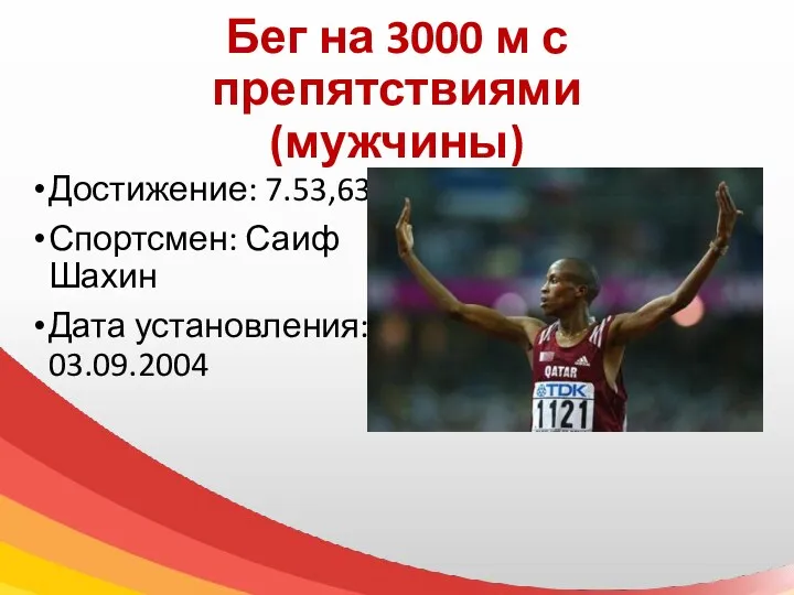 Бег на 3000 м с препятствиями (мужчины) Достижение: 7.53,63 Спортсмен: Саиф Шахин Дата установления: 03.09.2004