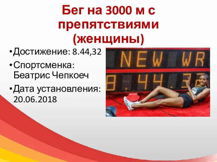 Бег на 3000 м с препятствиями (женщины) Достижение: 8.44,32 Спортсменка: Беатрис Чепкоеч Дата установления: 20.06.2018