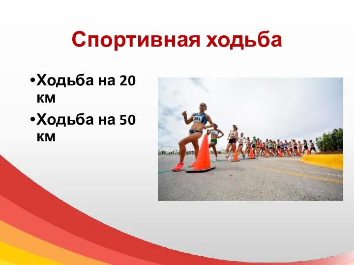 Спортивная ходьба Ходьба на 20 км Ходьба на 50 км