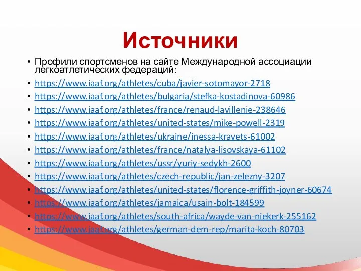 Источники Профили спортсменов на сайте Международной ассоциации легкоатлетических федераций: https://www.iaaf.org/athletes/cuba/javier-sotomayor-2718