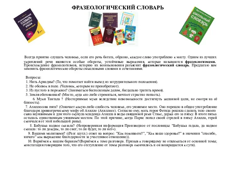 ФРАЗЕОЛОГИЧЕСКИЙ СЛОВАРЬ Всегда приятно слушать человека, если его речь богата, образно, каждое слово