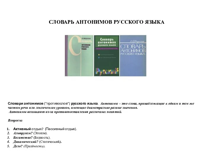 СЛОВАРЬ АНТОНИМОВ РУССКОГО ЯЗЫКА Словари антонимов ("противослов") русского языка. Антонимы – это слова,