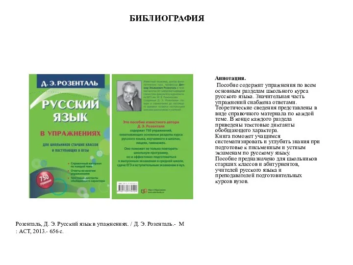БИБЛИОГРАФИЯ Аннотация. Пособие содержит упражнения по всем основным разделам школьного курса русского языка.