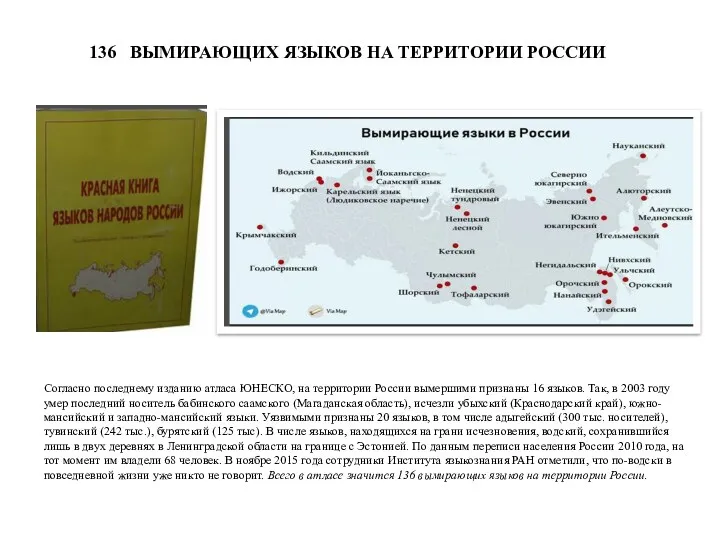 136 ВЫМИРАЮЩИХ ЯЗЫКОВ НА ТЕРРИТОРИИ РОССИИ Согласно последнему изданию атласа