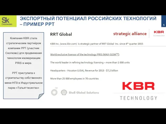 ЭКСПОРТНЫЙ ПОТЕНЦИАЛ РОССИЙСКИХ ТЕХНОЛОГИЙ – ПРИМЕР РРТ Компания KBR стала