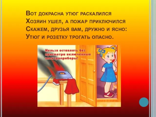 Вот докрасна утюг раскалился Хозяин ушел, а пожар приключился Скажем,