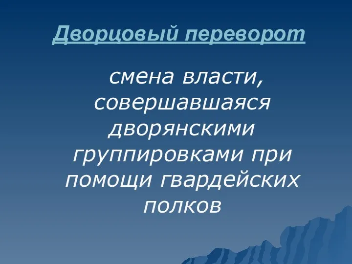 Дворцовый переворот смена власти, совершавшаяся дворянскими группировками при помощи гвардейских полков