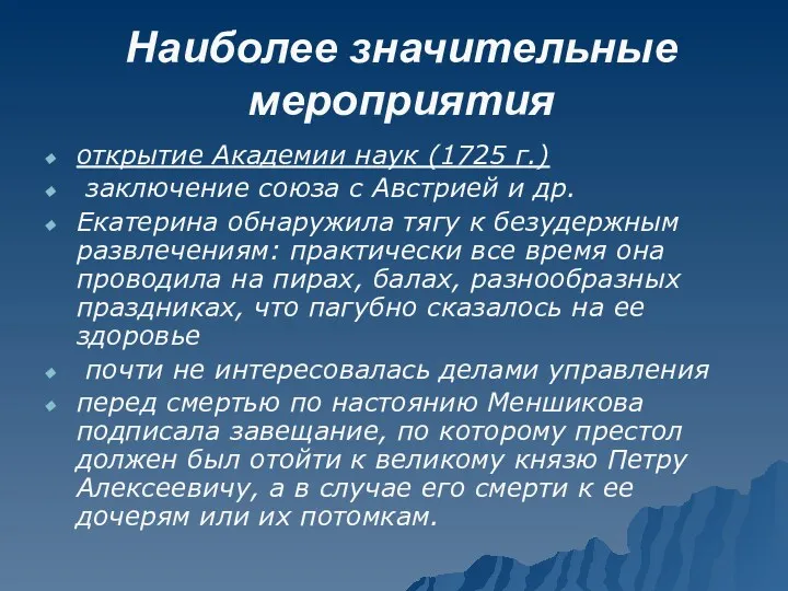 Наиболее значительные мероприятия открытие Академии наук (1725 г.) заключение союза