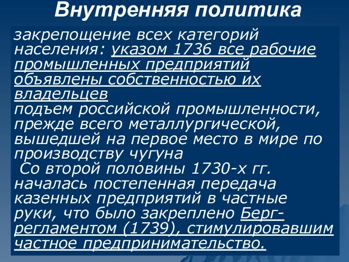 Внутренняя политика продолжение линии Петра I роспуск в 1730 Верховного